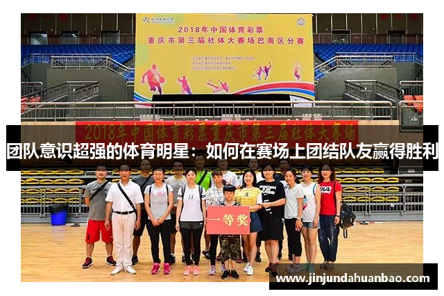 团队意识超强的体育明星：如何在赛场上团结队友赢得胜利