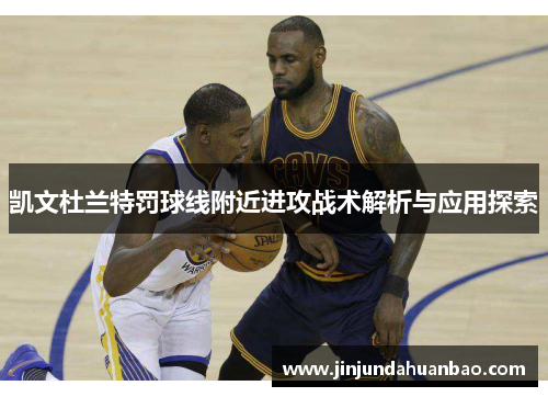 凯文杜兰特罚球线附近进攻战术解析与应用探索