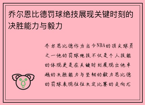 乔尔恩比德罚球绝技展现关键时刻的决胜能力与毅力
