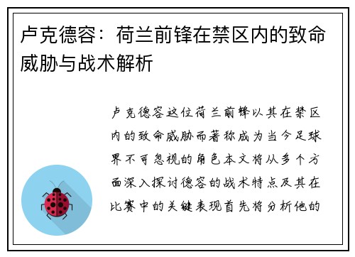 卢克德容：荷兰前锋在禁区内的致命威胁与战术解析