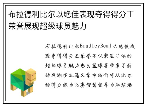 布拉德利比尔以绝佳表现夺得得分王荣誉展现超级球员魅力