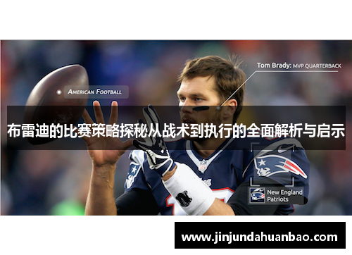 布雷迪的比赛策略探秘从战术到执行的全面解析与启示