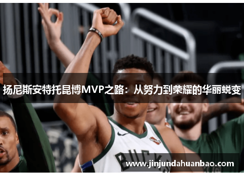扬尼斯安特托昆博MVP之路：从努力到荣耀的华丽蜕变