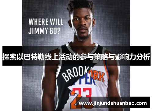 探索以巴特勒线上活动的参与策略与影响力分析