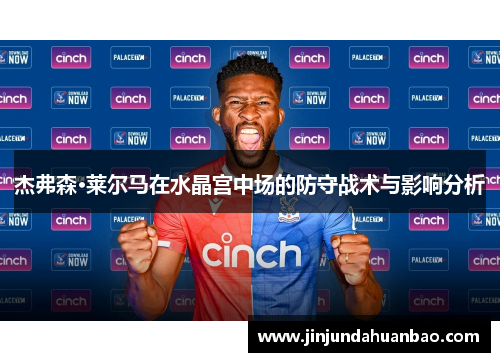 杰弗森·莱尔马在水晶宫中场的防守战术与影响分析