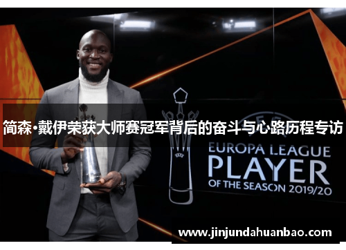 简森·戴伊荣获大师赛冠军背后的奋斗与心路历程专访