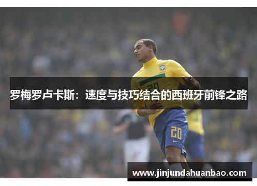 罗梅罗卢卡斯：速度与技巧结合的西班牙前锋之路