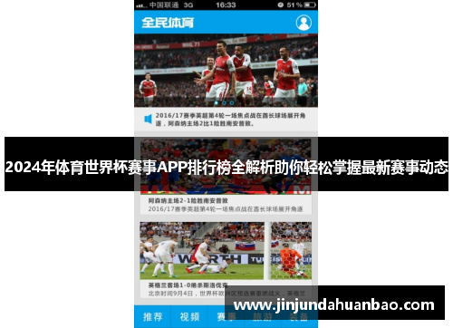 2024年体育世界杯赛事APP排行榜全解析助你轻松掌握最新赛事动态