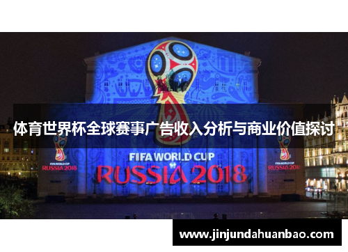 体育世界杯全球赛事广告收入分析与商业价值探讨