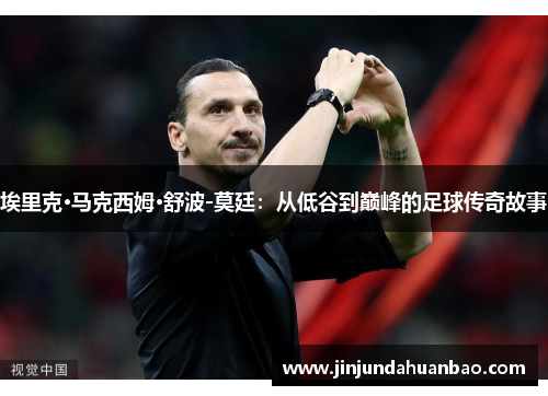 埃里克·马克西姆·舒波-莫廷：从低谷到巅峰的足球传奇故事