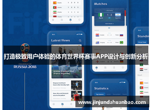 打造极致用户体验的体育世界杯赛事APP设计与创新分析