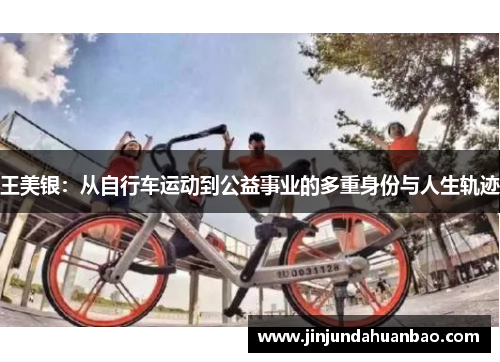 王美银：从自行车运动到公益事业的多重身份与人生轨迹