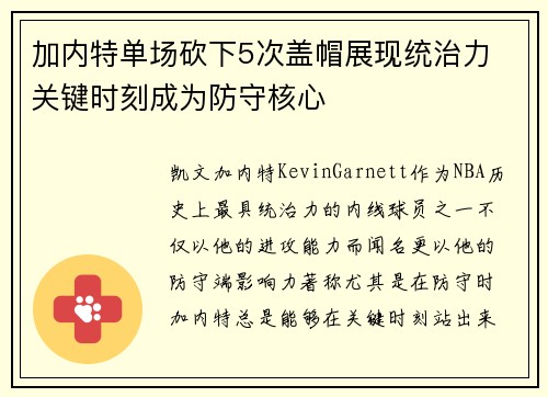 加内特单场砍下5次盖帽展现统治力 关键时刻成为防守核心