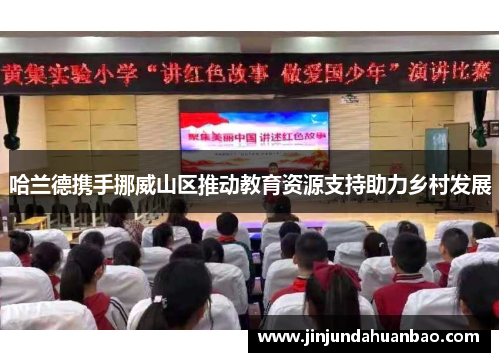 哈兰德携手挪威山区推动教育资源支持助力乡村发展