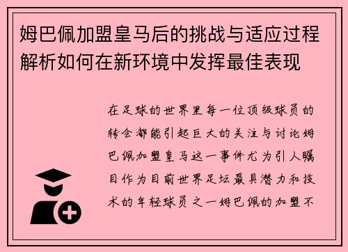 姆巴佩加盟皇马后的挑战与适应过程解析如何在新环境中发挥最佳表现