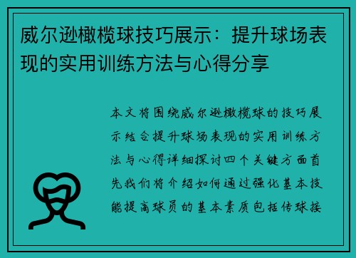 威尔逊橄榄球技巧展示：提升球场表现的实用训练方法与心得分享