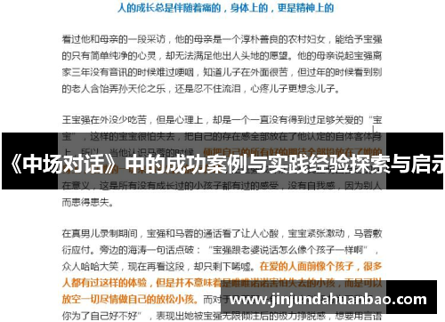 《中场对话》中的成功案例与实践经验探索与启示