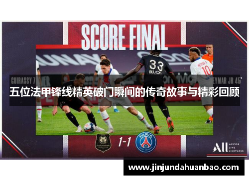 五位法甲锋线精英破门瞬间的传奇故事与精彩回顾