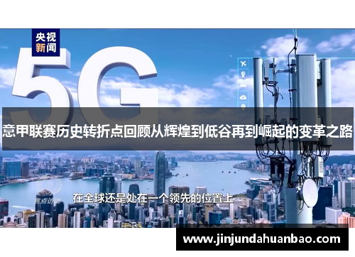 意甲联赛历史转折点回顾从辉煌到低谷再到崛起的变革之路