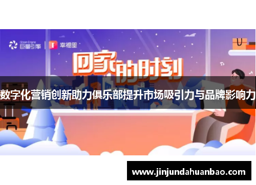 数字化营销创新助力俱乐部提升市场吸引力与品牌影响力