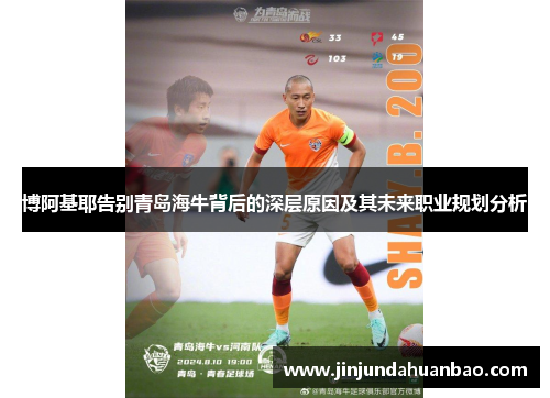 博阿基耶告别青岛海牛背后的深层原因及其未来职业规划分析