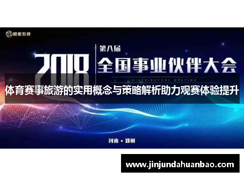 体育赛事旅游的实用概念与策略解析助力观赛体验提升