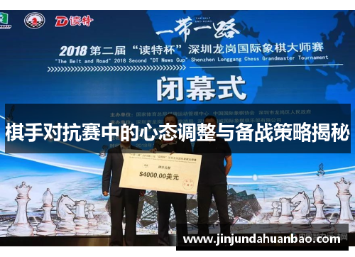 棋手对抗赛中的心态调整与备战策略揭秘