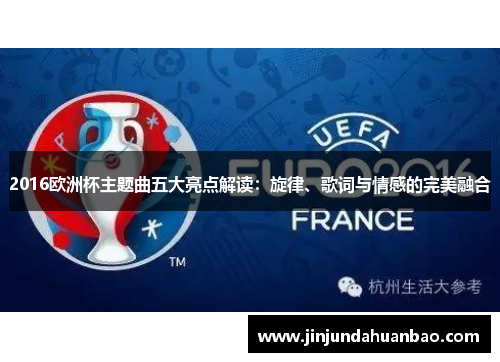 2016欧洲杯主题曲五大亮点解读：旋律、歌词与情感的完美融合