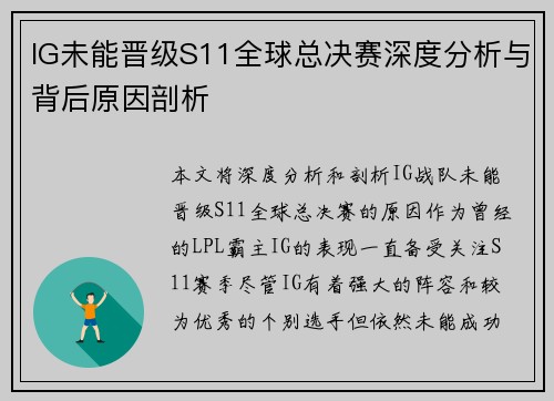 IG未能晋级S11全球总决赛深度分析与背后原因剖析