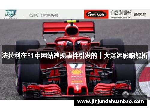 法拉利在F1中国站违规事件引发的十大深远影响解析