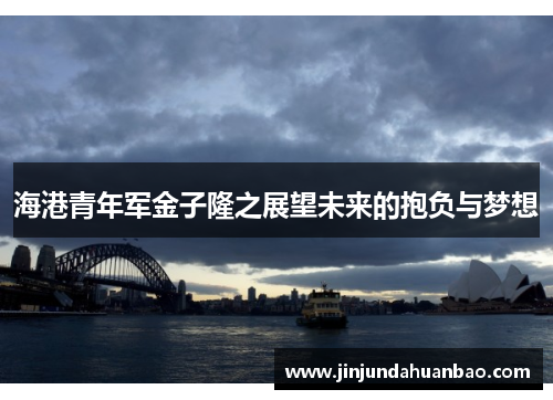 海港青年军金子隆之展望未来的抱负与梦想