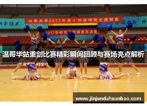 温哥华站重剑比赛精彩瞬间回顾与赛场亮点解析