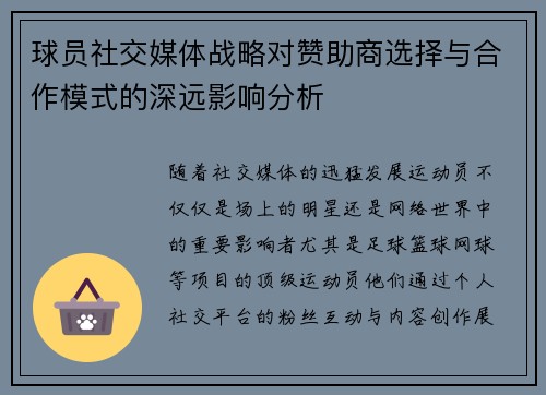 球员社交媒体战略对赞助商选择与合作模式的深远影响分析