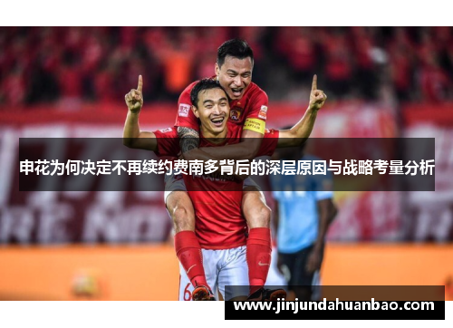 申花为何决定不再续约费南多背后的深层原因与战略考量分析