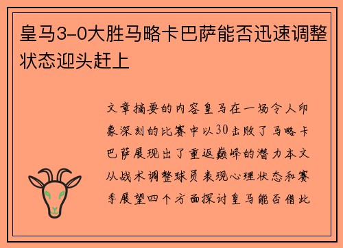 皇马3-0大胜马略卡巴萨能否迅速调整状态迎头赶上