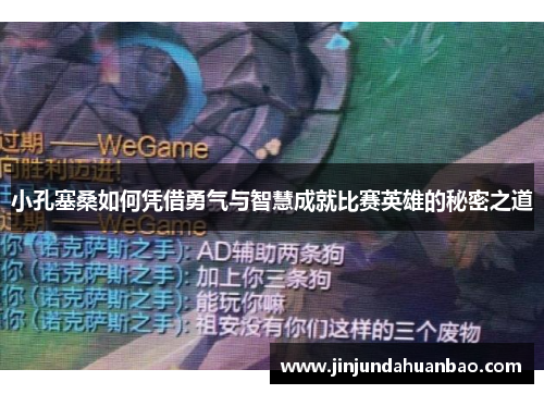 小孔塞桑如何凭借勇气与智慧成就比赛英雄的秘密之道