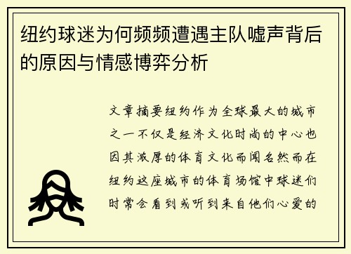 纽约球迷为何频频遭遇主队嘘声背后的原因与情感博弈分析