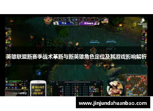英雄联盟新赛季战术革新与新英雄角色定位及其游戏影响解析