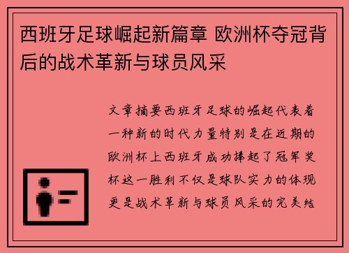 西班牙足球崛起新篇章 欧洲杯夺冠背后的战术革新与球员风采