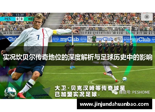 实况坎贝尔传奇地位的深度解析与足球历史中的影响