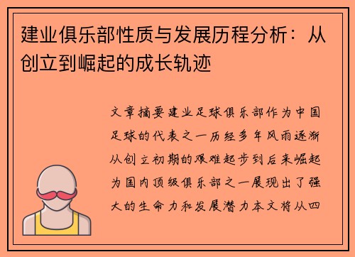 建业俱乐部性质与发展历程分析：从创立到崛起的成长轨迹