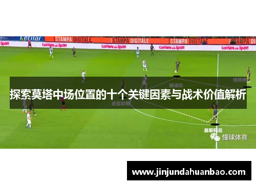 探索莫塔中场位置的十个关键因素与战术价值解析