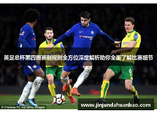 英足总杯第四圈赛制规则全方位深度解析助你全面了解比赛细节 英足总杯第四圈赛制规则全方位深度解析助你全面了解比赛细节