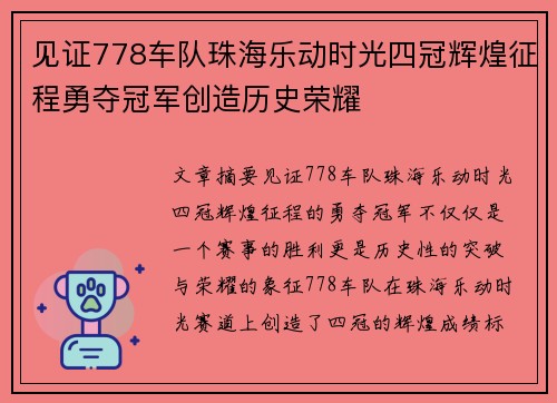 见证778车队珠海乐动时光四冠辉煌征程勇夺冠军创造历史荣耀