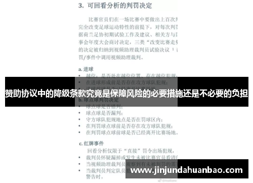 赞助协议中的降级条款究竟是保障风险的必要措施还是不必要的负担