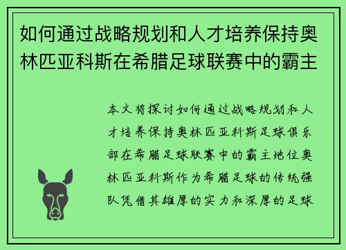 如何通过战略规划和人才培养保持奥林匹亚科斯在希腊足球联赛中的霸主地位