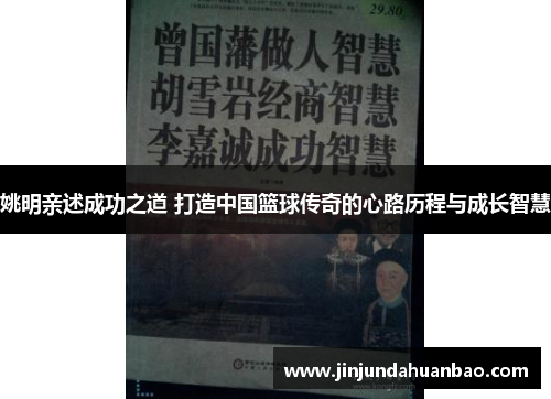 姚明亲述成功之道 打造中国篮球传奇的心路历程与成长智慧