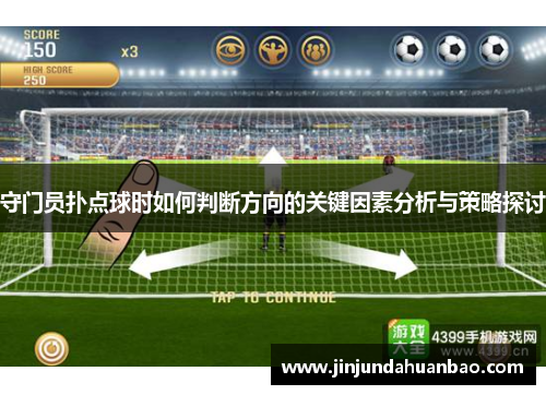 守门员扑点球时如何判断方向的关键因素分析与策略探讨