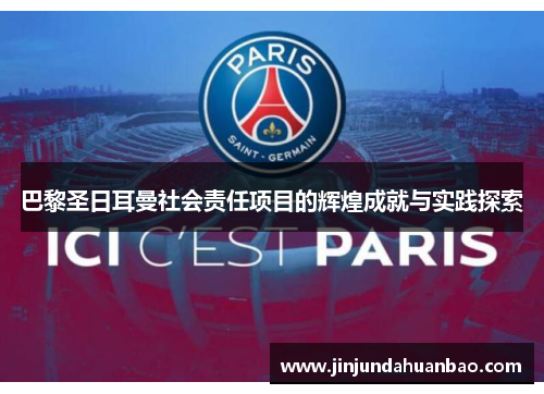 巴黎圣日耳曼社会责任项目的辉煌成就与实践探索