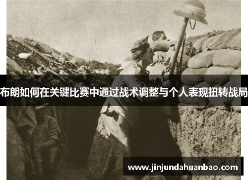 布朗如何在关键比赛中通过战术调整与个人表现扭转战局